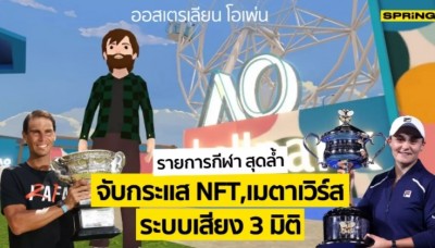NFT เมตาเวิร์ส เทคโนโลยี ที่เทนนิสออสเตรเลียน โอเพ่น ใช้เกาะติดเทรนด์