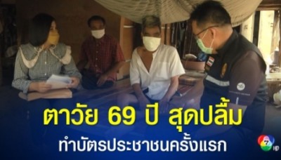 ตาวัย 69 ปีสุดปลื้ม ทำบัตรประชาชนครั้งแรกในชีวิต รับสิทธิ์ผู้สูงอายุ - คนพิการ