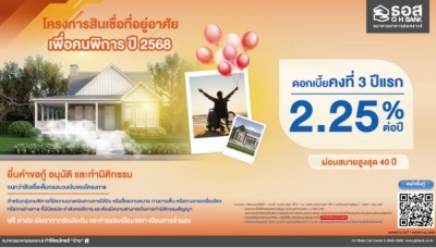 ธอส.ออกสินเชื่อเพื่อคนพิการ คิดดอกเบี้ยคงที่ 3 ปีแรก 2.25% ต่อปี
