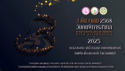 พม. องค์กรด้านคนพิการ และภาคีเครือข่าย ชวนร่วมงาน “วันคนพิการสากล” 3 ธันวาคม 2568