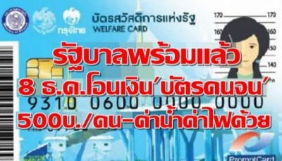 รัฐบาลพร้อมแล้ว 8 ธ.ค. โอนเงิน “บัตรคนจน” 500 บาททั่วประเทศ