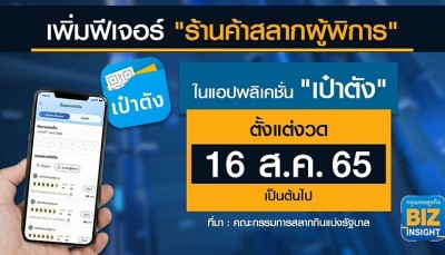 กองสลากเปิดฟีเจอร์ร้านค้าผู้พิการในแอปฯเป๋าตัง