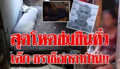 ข่มขืน ไปทั่ว เด็ก-คนแก่-พิการ ผวากลางกรุง ชายอันตราย ขืนใจโหดหญิงช็อก-หลานไม่รอด