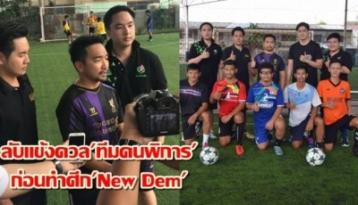 'พลังท้องถิ่นไท'ลับแข้งดวล'ทีมคนพิการ' ก่อนทำศึก'New Dem'