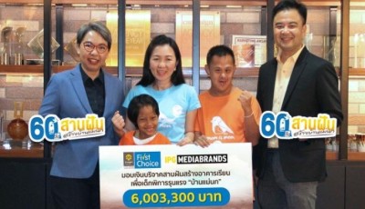 เฟิร์สช้อยส์ จับมือ ไอพีจี มีเดียแบรนด์ส มอบเงินบริจาค โครงการ "60 วันสานฝันสร้างบ้านแม่นก"