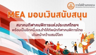 MEA มอบเงินสนับสนุนสมาคมกีฬาคนพิการฯ