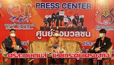 ปลื้ม! "ศรีสะเกษเกมส์" ช่วยกระตุ้นเศรษฐกิจ เงินสะพัดกว่า 450 ล้าน