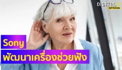 Sony จับมือ WS Audiology ร่วมพัฒนา "เครื่องช่วยฟัง" ทำให้โลกไม่เงียบเหงา