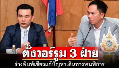 ‘คมนาคม’ตั้งวอร์รูม 3 ฝ่าย ร่างพิมพ์เขียวแก้ปัญหาเดินทาง‘คนพิการ’ทั้งเครื่องบิน-รถสาธารณะ