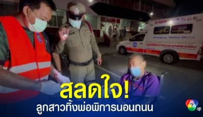 สลดใจ! ลูกสาวทำร้าย ทิ้งพ่อพิการนอนถนน