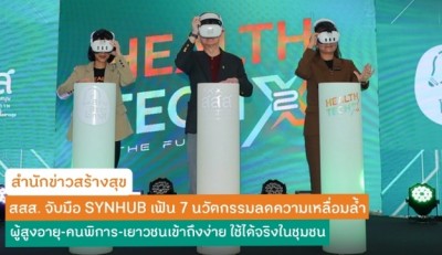 สสส. จับมือ SYNHUB เฟ้น 7 นวัตกรรมลดความเหลื่อมล้ำ ผู้สูงอายุ-คนพิการ-เยาวชนเข้าถึงง่าย ใช้ได้จริงในชุมชน