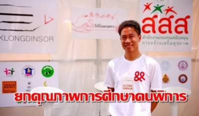 สสส.เปิดเว็บไซต์ยกระดับคุณภาพการศึกษาคนพิการเรียนสูง-มีงานทำ