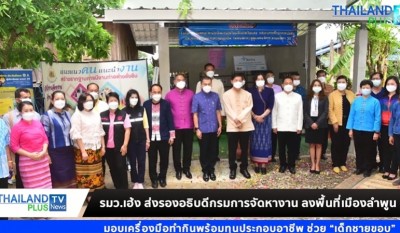 รมว.เฮ้ง ส่งรองอธิบดีกรมการจัดหางาน ลงพื้นที่ จ.ลำพูน มอบเครื่องมือพร้อมทุนประกอบอาชีพ ช่วย “เด็กชายขอบ”