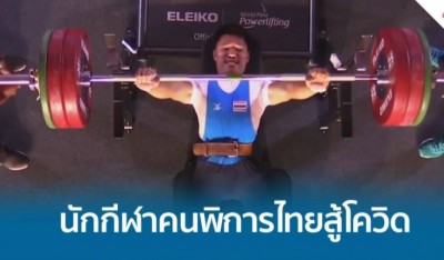 นักกีฬาคนพิการไทยสู้โควิด ก่อนลุยพาราลิมปิกเกมส์