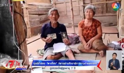 ทุกข์ซ้ำสอง ตาเอี้ยง ทหารผ่านศึกขาพิการชาวกำแพงเพชร ถูกทวงเบี้ยผู้สูงอายุ 7 ปี