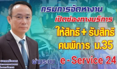 กรมการจัดหางาน เปิดช่องทางแจ้ง สิทธิคนพิการ ม.35 ผ่าน e-Service ตลอด 24 ชม. ถึง 31 ธ.ค. 66