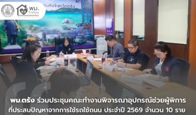 จังหวัดตรัง ประชุมคณะทำงานพิจารณาอุปกรณ์ช่วยผู้พิการที่ประสบปัญหาจากการใช้รถใช้ถนน ประจำปี 2569