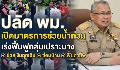 ปลัด พม. เปิดมาตรการช่วยน้ำท่วม เร่งฟื้นฟูกลุ่มเปราะบาง ช่วยเงินฉุกเฉิน-ซ่อมบ้าน-ฟื้นฟูอาชีพ