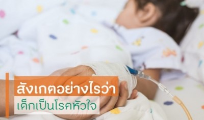สังเกตอย่างไรว่าเด็กเป็นโรคหัวใจ