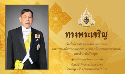 เนื่องในโอกาสวันเฉลิมพระชนมพรรษา พระบาทสมเด็จพระเจ้าอยู่หัว 28 กรกฎาคม 2569