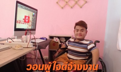‘หนุ่มพิการ’ โอดโควิดทำงานออกแบบหายเกลี้ยง วอนผู้ใจดีจ้าง หวังหารายได้จุนเจอครอบครัว
