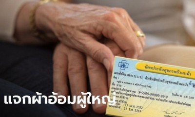 สิทธิบัตรทอง แจกผ้าอ้อมผู้ใหญ่ให้ "ผู้สูงอายุ-ผู้พิการ" คนละกี่ชิ้น เริ่มวันไหนเช็กเลย