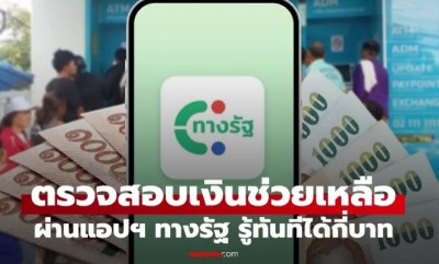 เช็กสิทธิเงินช่วยเหลือ เบี้ยผู้สูงอายุ-เบี้ยความพิการ ผ่านแอปฯ ทางรัฐ รู้ทันทีได้กี่บาท