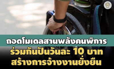 ถอดโมเดลสานพลังผู้พิการ ร่วมกันปันวันละ 10 บาท สร้างการจ้างงานให้คนถัดไป