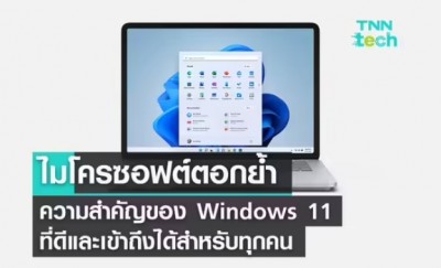 ไมโครซอฟต์ตอกย้ำความสำคัญของ Windows 11 ที่ดีและเข้าถึงได้สำหรับทุกคน