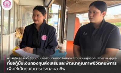 พม.ตรัง ลงพื้นที่เยี่ยมบ้านเพื่อสอบข้อเท็จจริงสภาพความเป็นอยู่ของคนพิการและผู้ดูแล