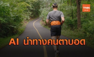 AI จาก Google ช่วยให้ผู้พิการทางสาย "วิ่งออกกำลังกาย" ได้โดยไม่ต้องใช้คนนำทาง