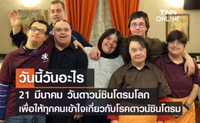 วันนี้วันอะไร วันดาวน์ซินโดรมโลก ตรงกับวันที่ 21 มีนาคม