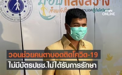 สมาคมคนตาบอดวอนรัฐช่วยผู้พิการไร้บัตรปชช.ติดโควิดไม่ได้รับการรักษา