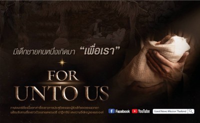 ขอเชิญรับชมภาพยนตร์ For unto US ณ โรงภาพยนตร์เมเจอร์ซีนีเพล็กซ์ เพชรเกษม วันที่ 27 มีนาคม 65 เวลา 16.00-18.00 น