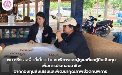 พม.ตรัง ลงพื้นที่เยี่ยมบ้านคนพิการและผู้ดูแลที่ขอกู้ยืมเงินทุนเพื่อการประกอบอาชีพ