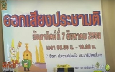 การลงประชามติร่างรัฐธรรมนูญในวันที่ 7 สิงหาคมนี้