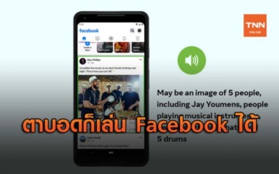 Facebook อัปเดตเสริมฟีเจอร์คนตาบอดใช้งานง่ายขึ้น