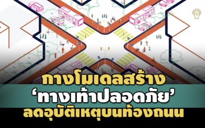 กางโมเดลสร้าง 'ทางเท้าปลอดภัย' ลดอุบัติเหตุ-การสูญเสียบนท้องถนน