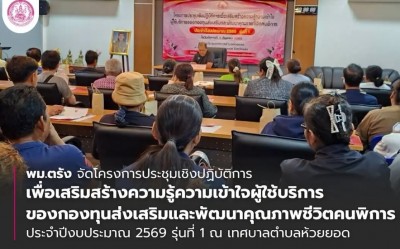 พม.ตรัง จัดโครงการประชุมเชิงปฏิบัติการเพื่อเสริมสร้างความรู้ความเข้าใจผู้ใช้บริการ