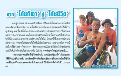กระสุน สุนทร ใจมาบุตร นักไตรกีฬาผู้พิการอันดับ 2 ของโลก