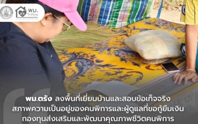 พม.ตรัง ลงพื้นที่เยี่ยมบ้านเพื่อสอบข้อเท็จจริงสภาพความเป็นอยู่ของคนพิการและผู้ดูแล