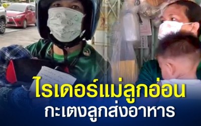 ไรเดอร์แม่ลูกอ่อน กะเตงลูกส่งอาหาร ขณะที่ สามีแขนขวาขาด ภรรยาจึงต้องเป็นเสาหลัก