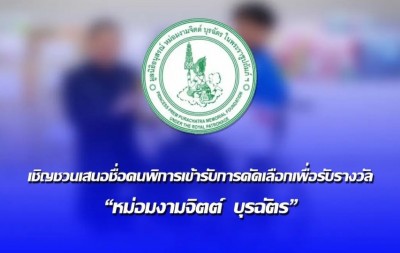 พมจ.ตราด เชิญชวนเสนอชื่อคนพิการเข้ารับการคัดเลือกเพื่อรับรางวัล “หม่อมงามจิตต์ บุรฉัตร”
