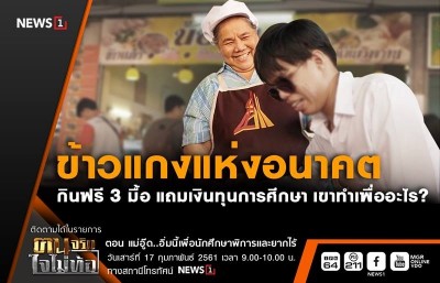 นศ พิการ ยากจนกินฟรี แถมเงินเรียนจนจบการศึกษา