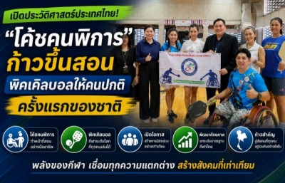 เปิดประวัติศาสตร์ประเทศไทย! “โค้ชคนพิการ” ก้าวขึ้นสอนพิคเคิลบอลให้คนปกติ ครั้งแรกของชาติ