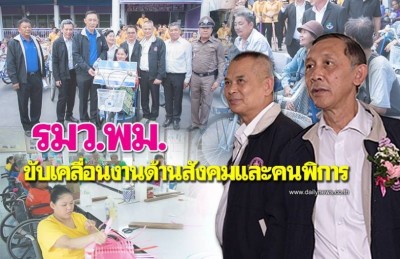 รมว.พม. ขับเคลื่อนงานด้านสังคมและคนพิการ