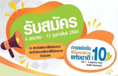 เปิดรับสมัครคนพิการเข้าร่วมชิงชัยในการแข่งขันฝีมือคนพิการแห่งชาติ ครั้งที่ 10