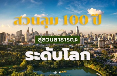 กทม.เตรียมฉลอง 100 ปีสวนลุมฯปี 68 ปรับโฉมครั้งใหญ่ มุ่งสวนสาธารณะระดับโลก