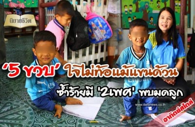 5 ขวบ ใจไม่ท้อแม้แขนด้วน ซ้ำร้ายมี 2 เพศ พบมดลูก
