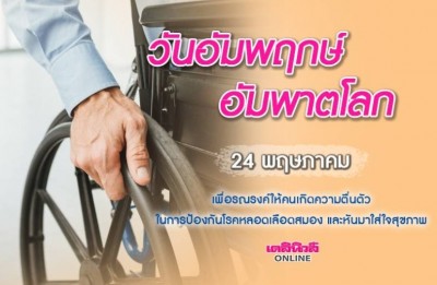 รู้ทันโรคชีวิตรอด 'อัมพฤกษ์ อัมพาต' ภัยใกล้ตัวสุดอันตราย